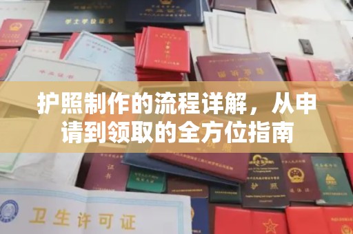 南丹护照制作的流程详解，从申请到领取的全方位指南
