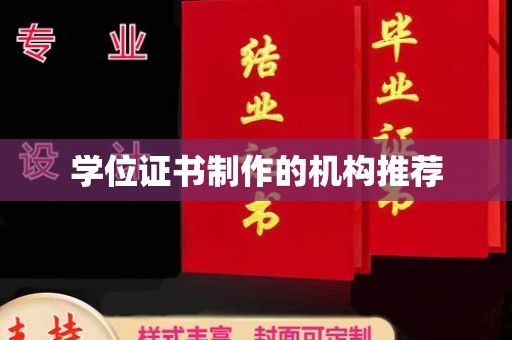 达坂城学位证书制作的机构推荐
