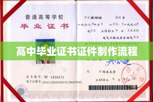 德阳高中毕业证书证件制作流程