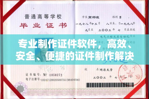 阜宁专业制作证件软件，高效、安全、便捷的证件制作解决方案